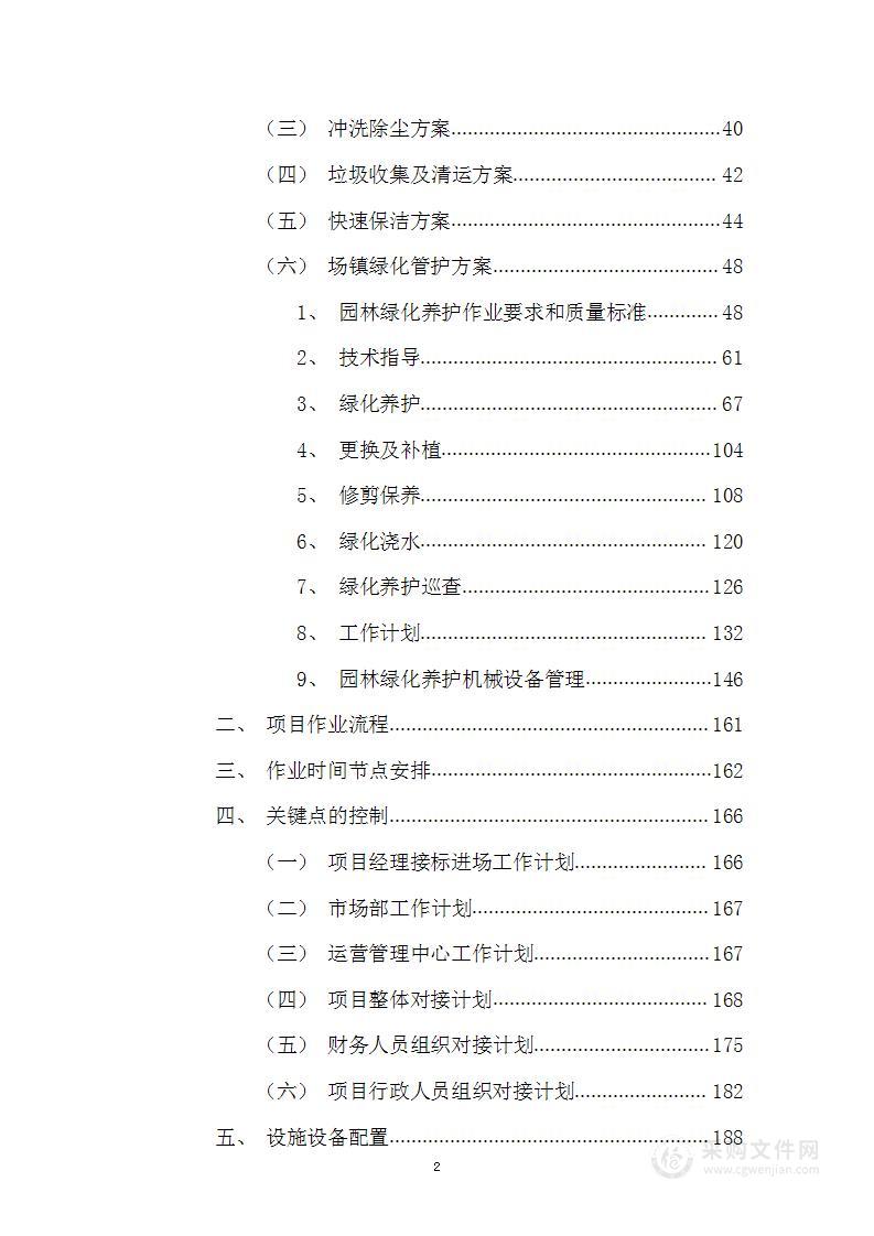 环卫绿化及保洁一体化外包投标文件