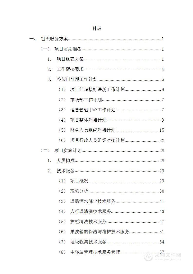 环卫清扫保洁及垃圾处理投标文件