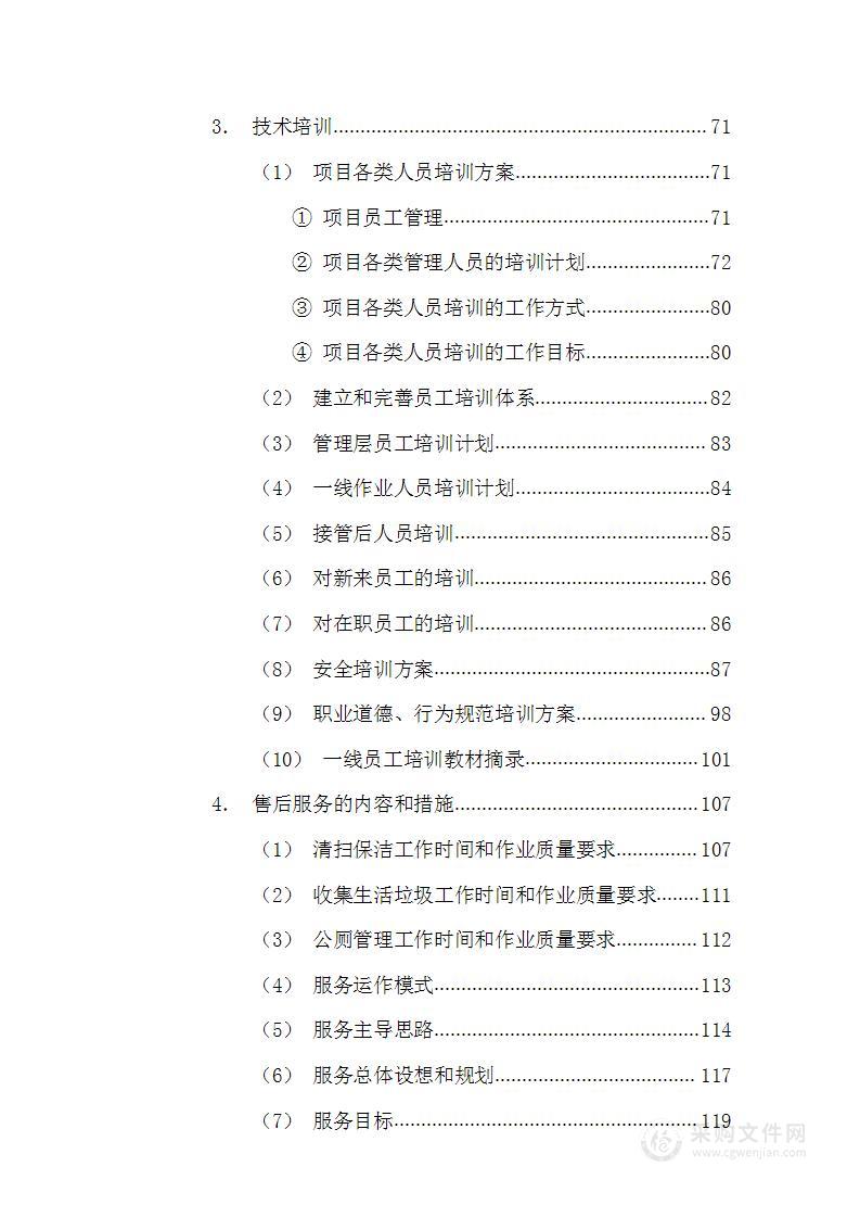 环卫清扫保洁及垃圾处理投标文件