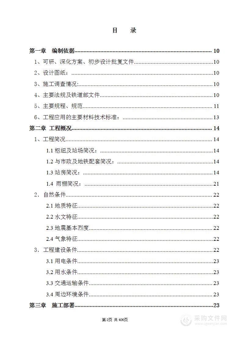 铁路站房及配套工程钢结构施工组织设计