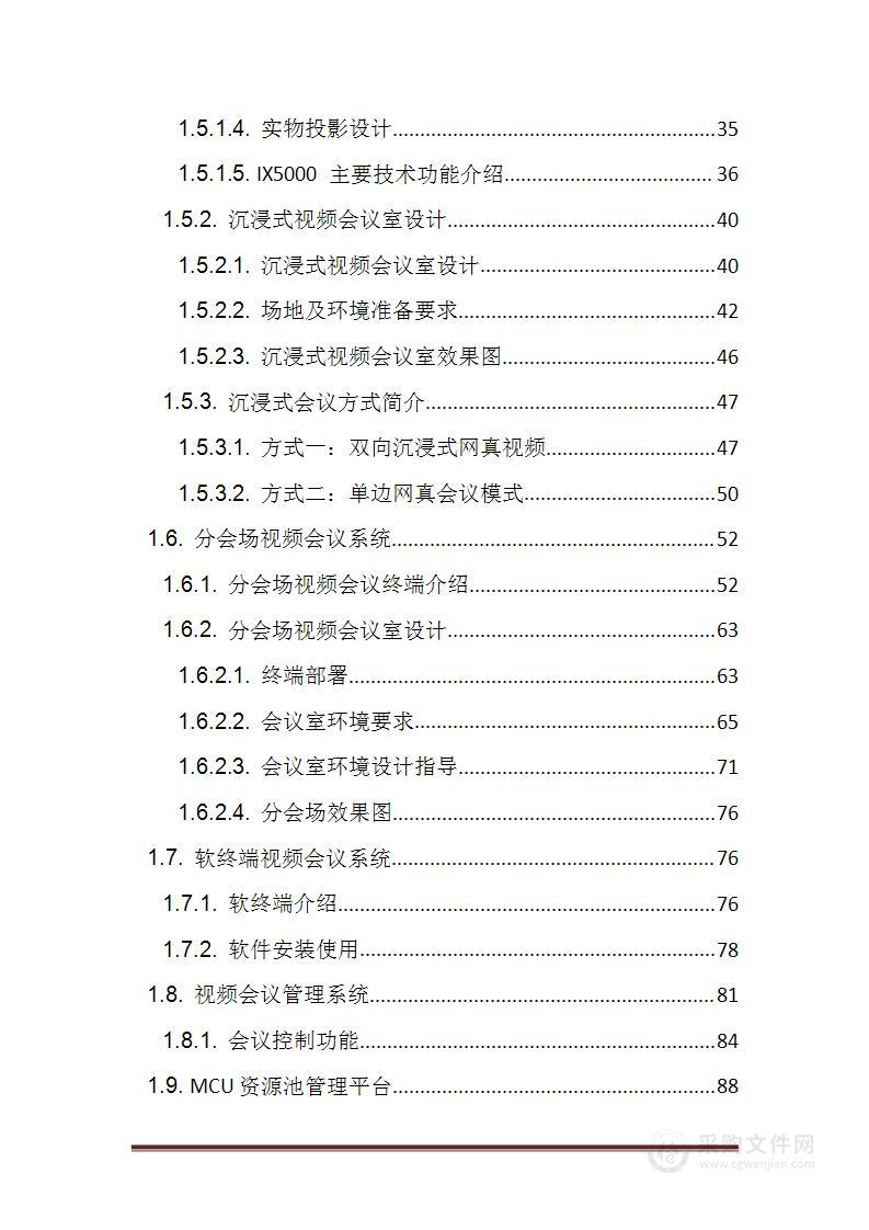 视频会议设备采购及系统集成实施方案