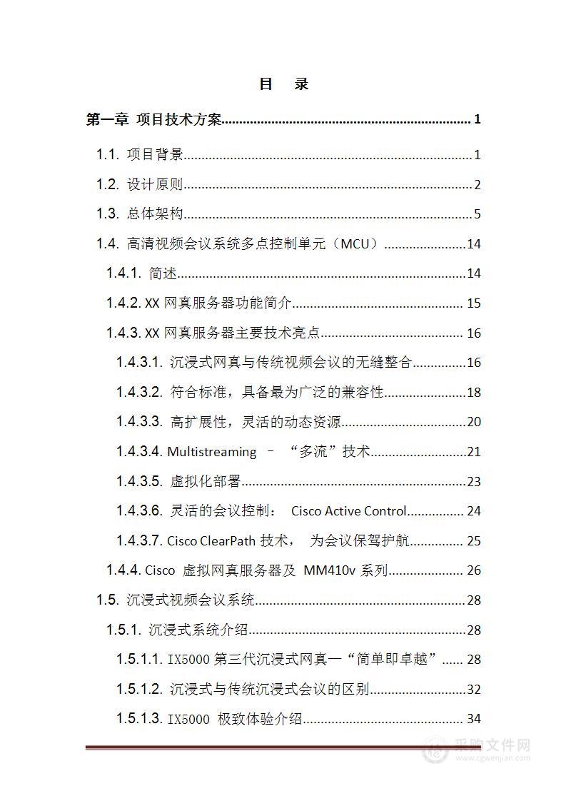 视频会议设备采购及系统集成实施方案