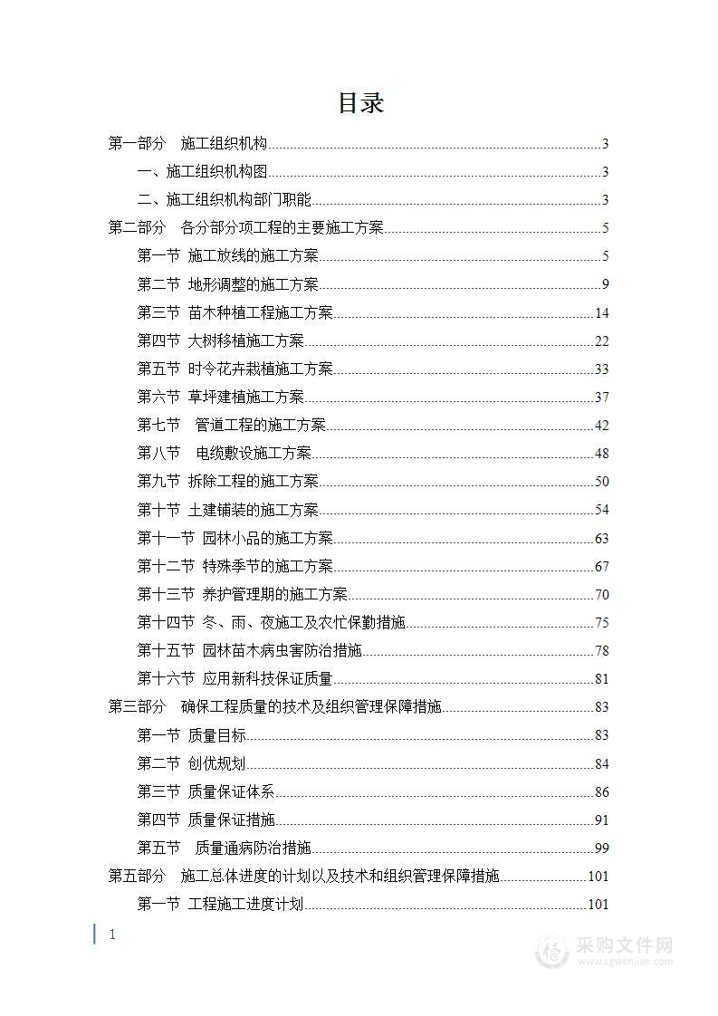 园林绿化施工组织设计方案 