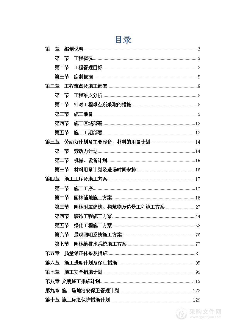 某住宅小区园林景观工程施工组织设计