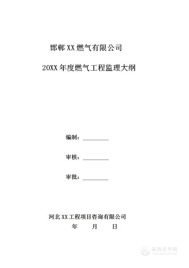 燃气基础设施工程监理大纲