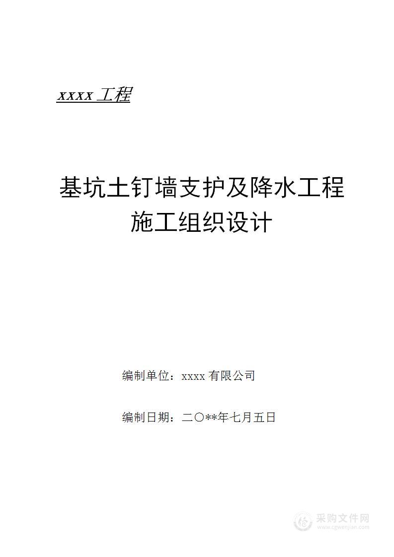 基坑土钉墙支护及降水工程施工组织设计