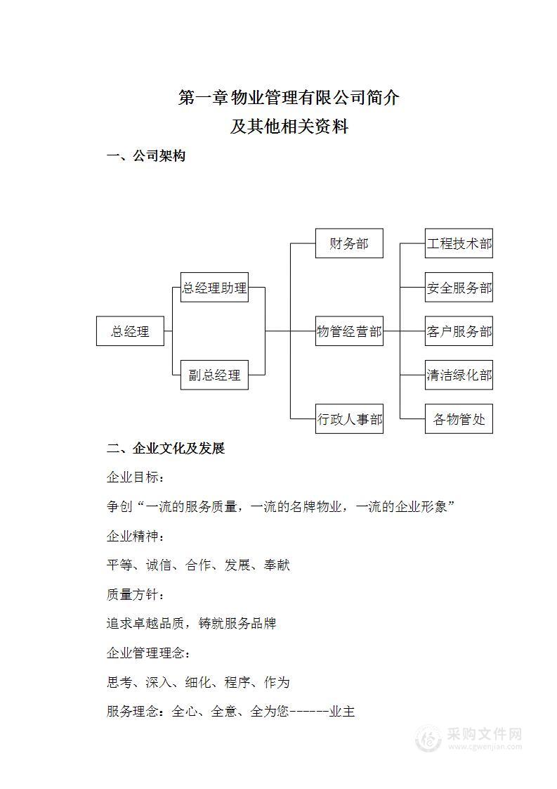 行政中心大楼物业管理投标文件