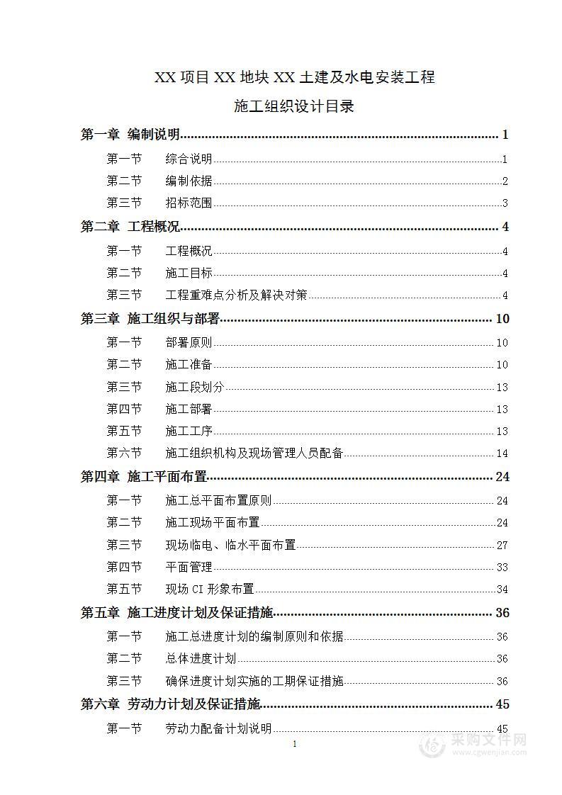 某地块土建及水电安装工程施工组织设计