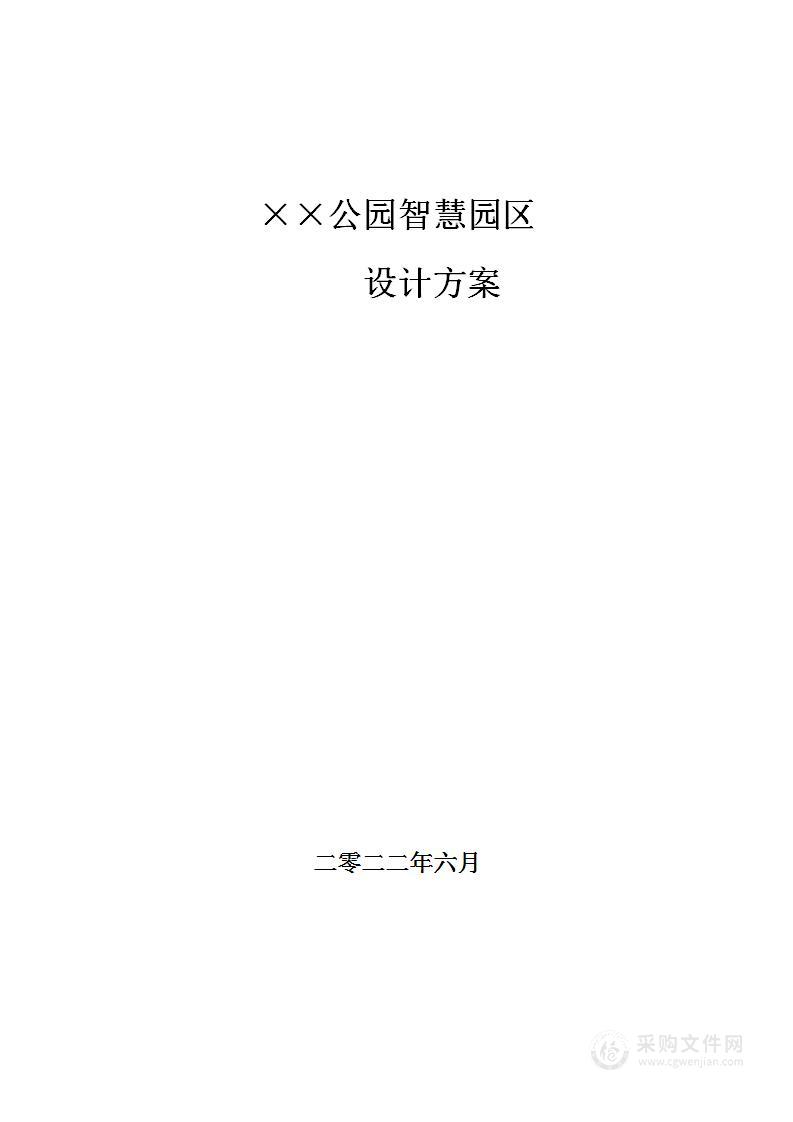 某某公园智慧园区设计方案