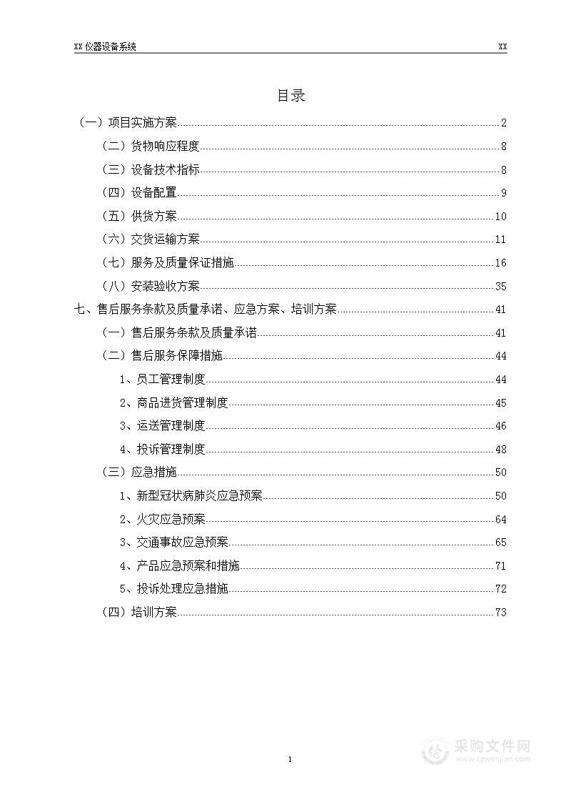 科学仪器设备采购投标方案