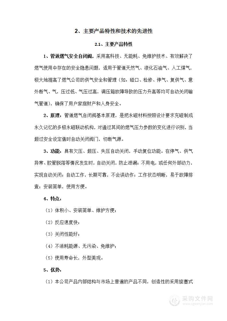 管道燃气用户加装安全装置项目（自闭阀）投标方案