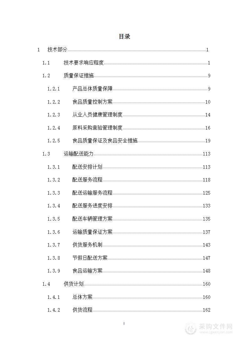 副食品采购服务方案通用（300页）