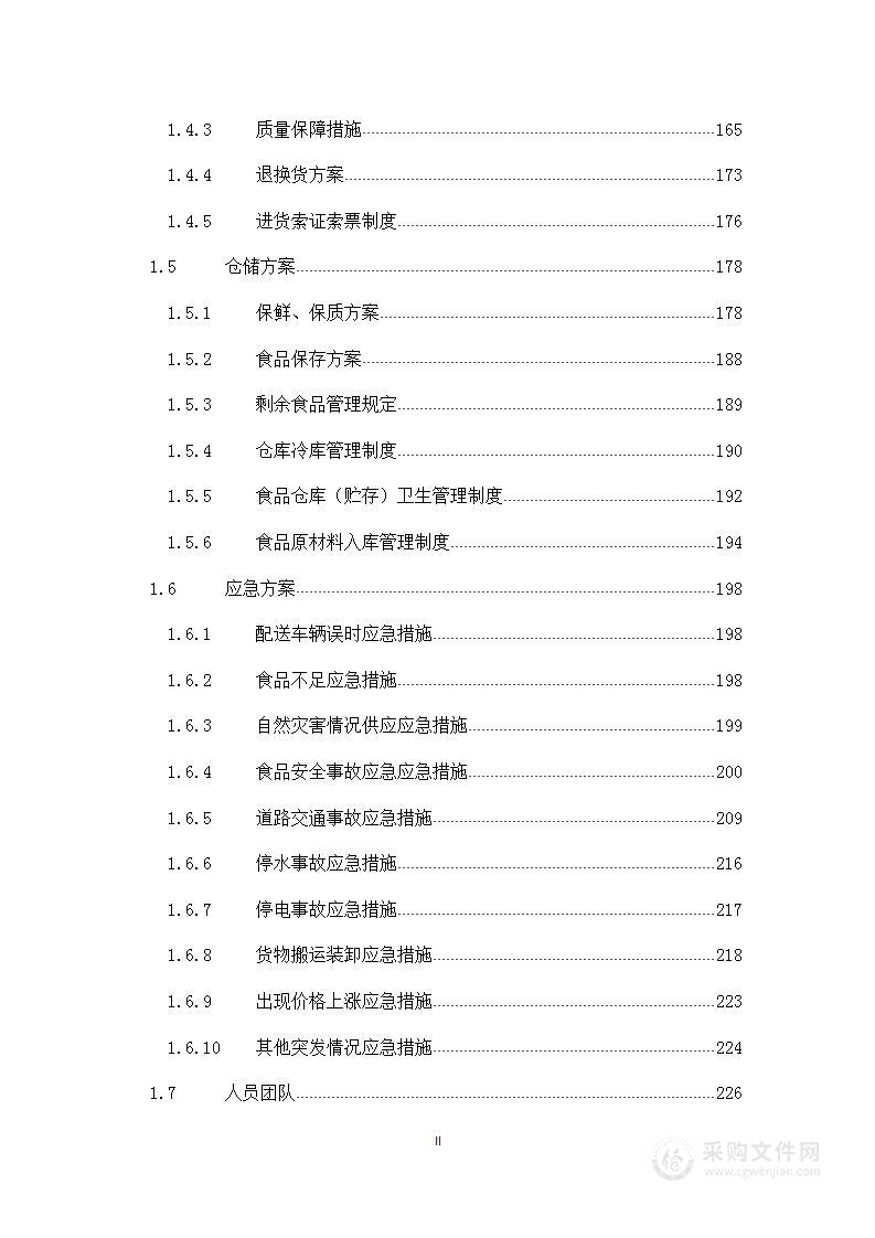 副食品采购服务方案通用（300页）