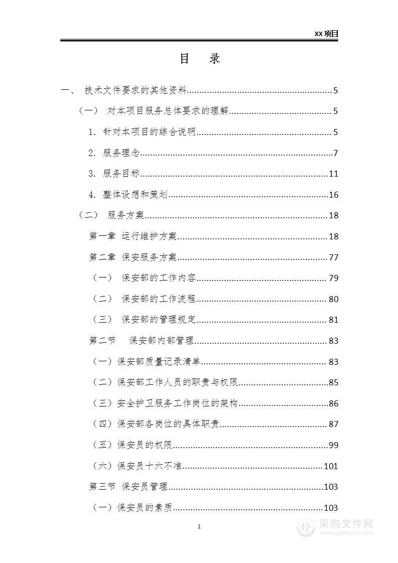 某小区保洁、保安、维修、会议、绿化、消防、停车场管理等技术方案