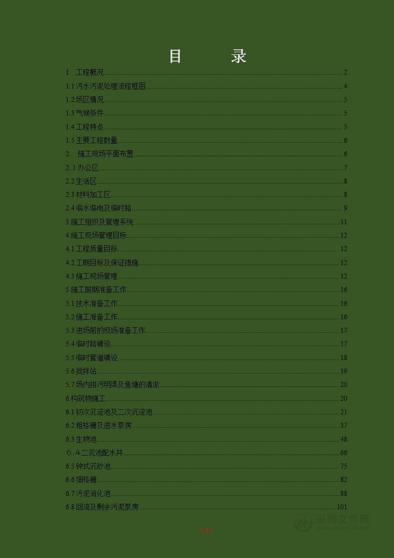 污水处理工程施工方案