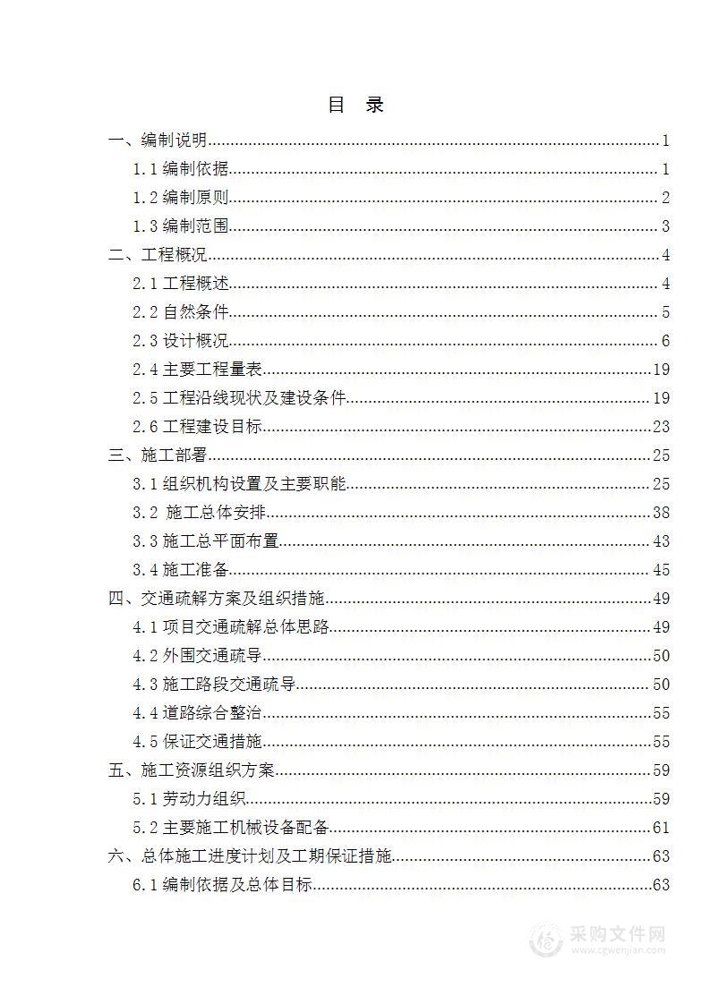 道路总体施工组织设计改造工程BT融资项目