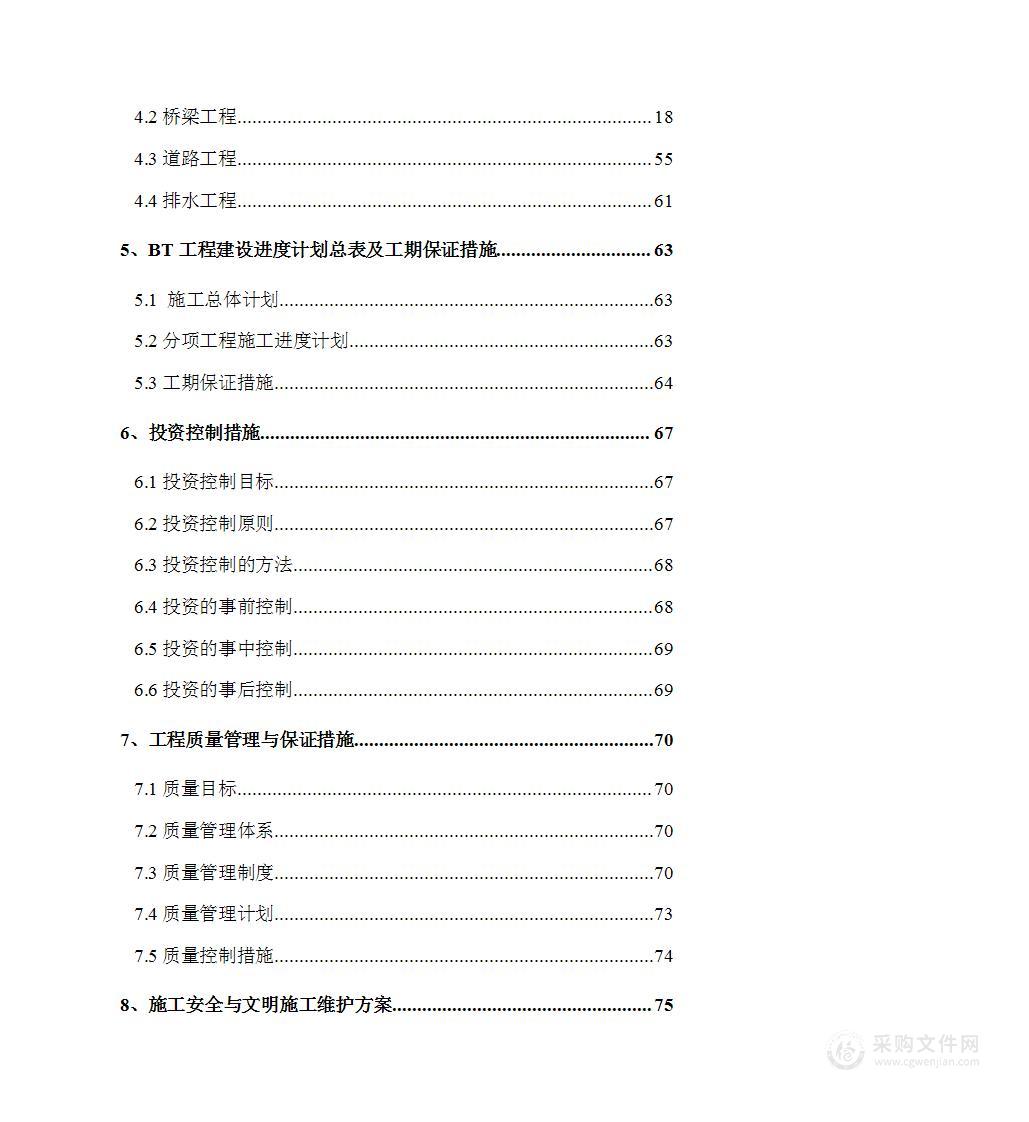 某公路改造工程技术BT融资项目施工方案