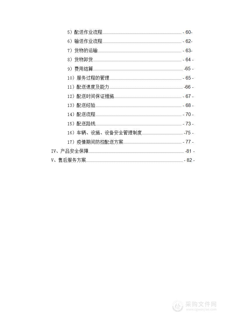 学生餐厅副食类采购项目投标方案