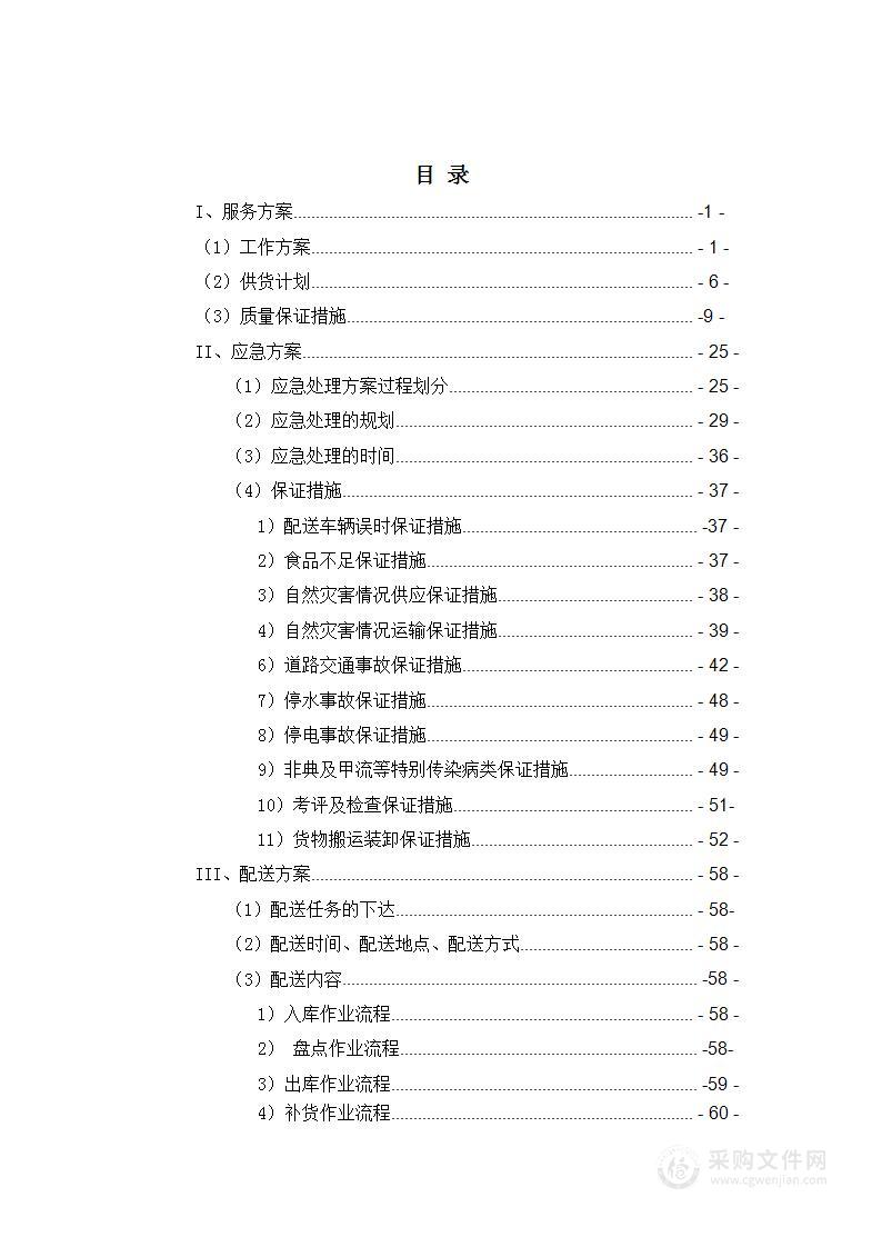 学生餐厅副食类采购项目投标方案