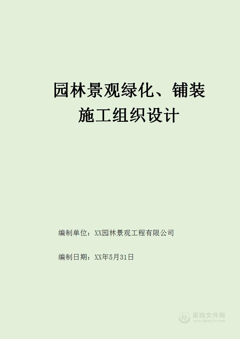 园林景观绿化、铺装施工组织设计方案