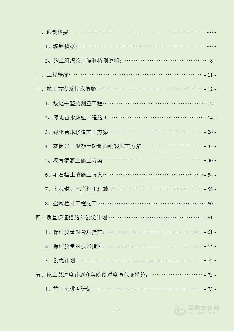 园林景观绿化、铺装施工组织设计方案