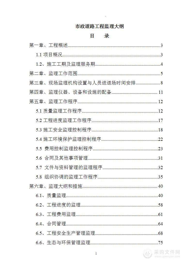 市政道路工程监理大纲