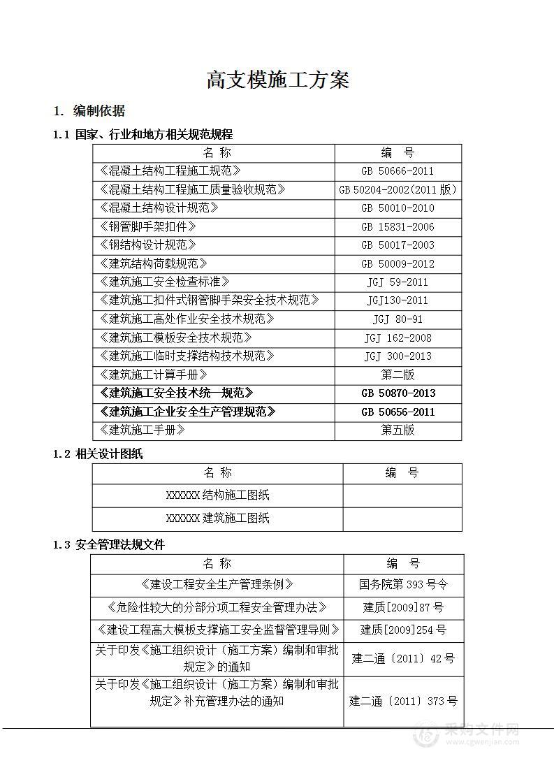 高支模专家评审施工方案