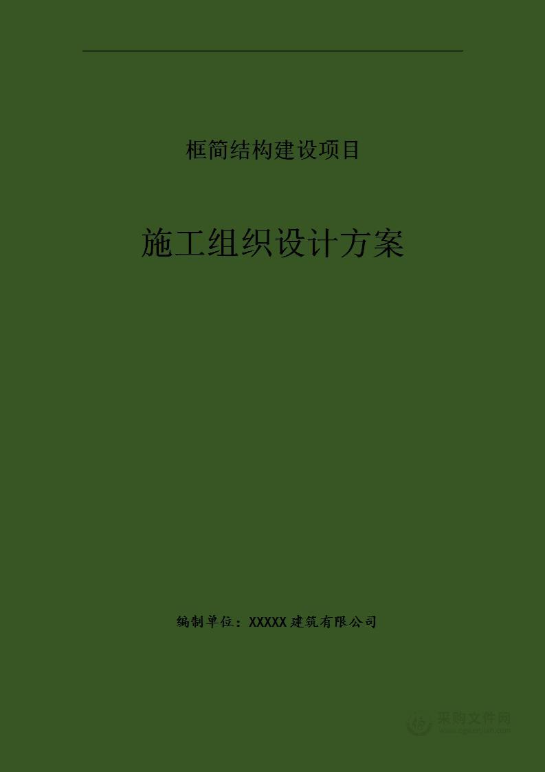 框简结构建设项目施工方案