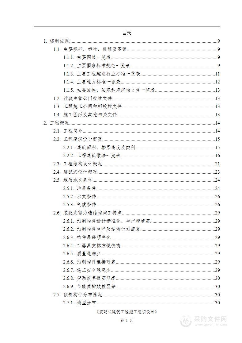 装配式建筑施工组织设计（Y）