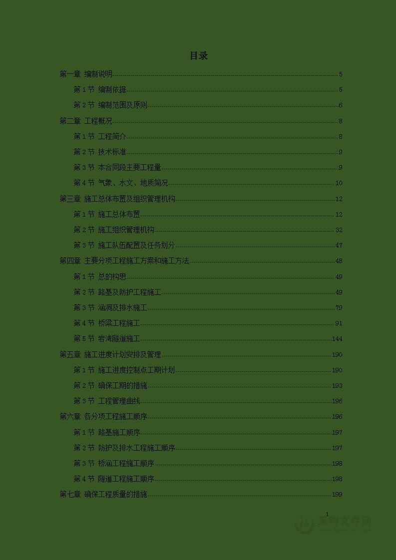 高速公路及桥隧施工方案