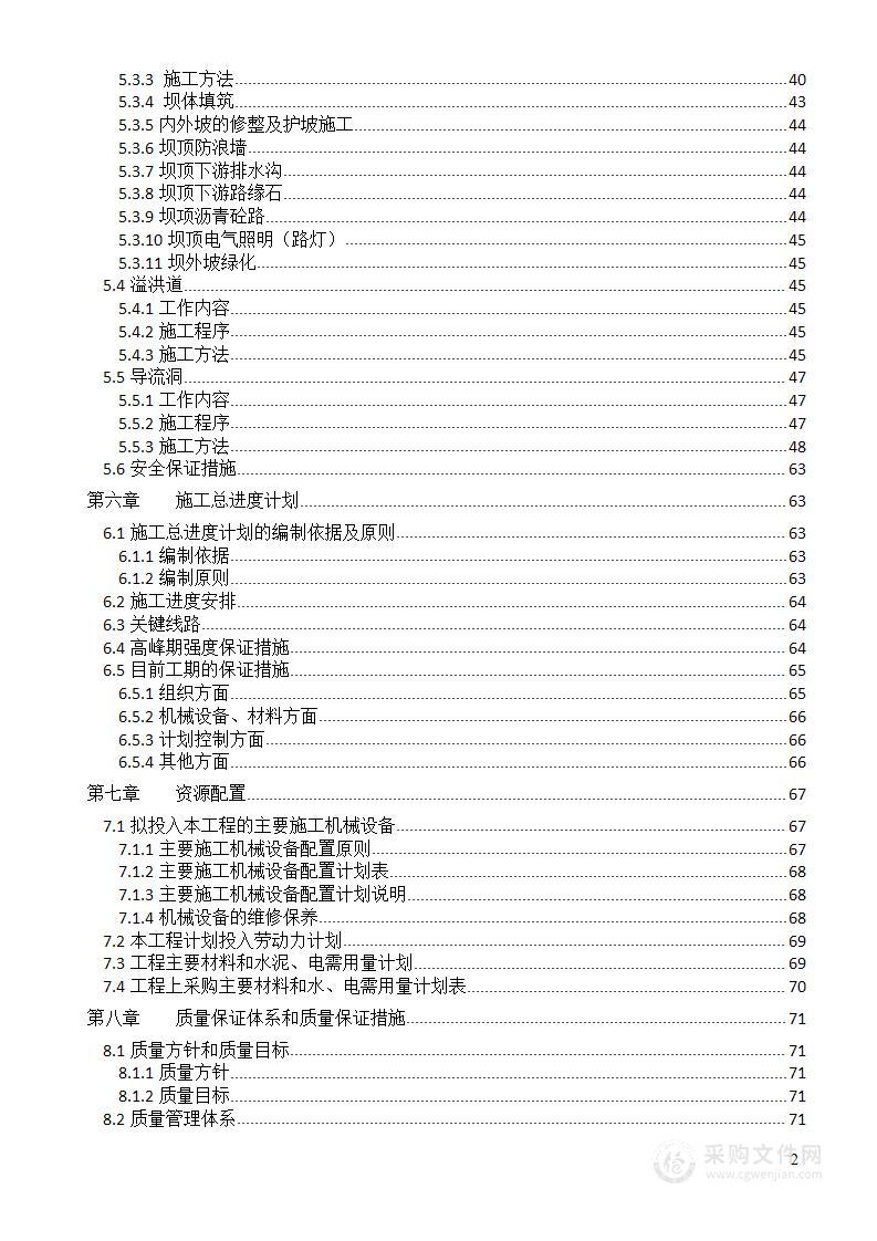 水库水源工程施工组织设计（坝体施工）