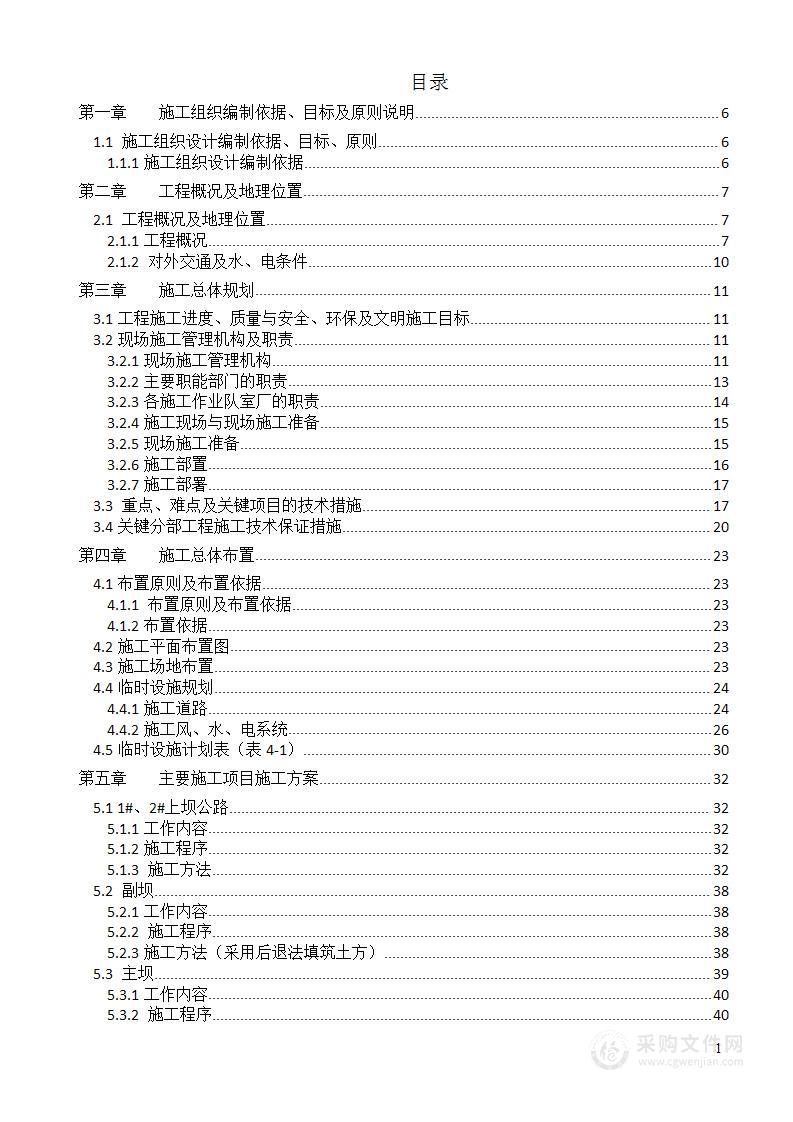 水库水源工程施工组织设计（坝体施工）