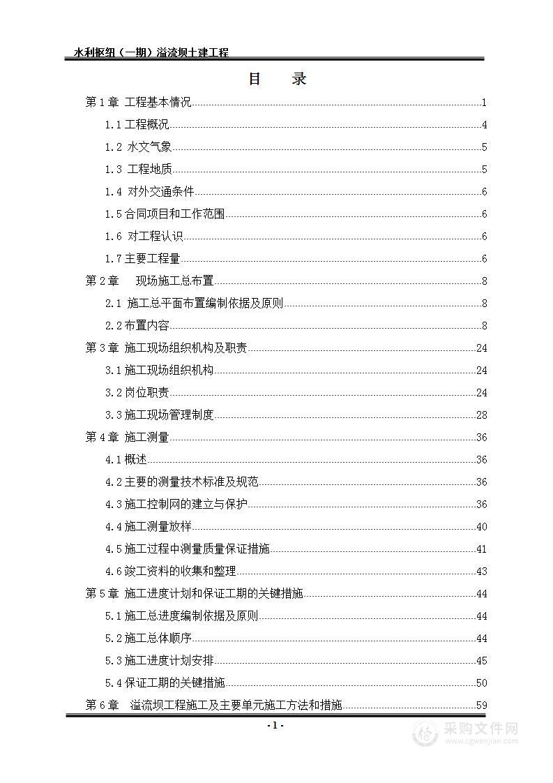 水利枢纽工程施工组织设计（溢流坝）