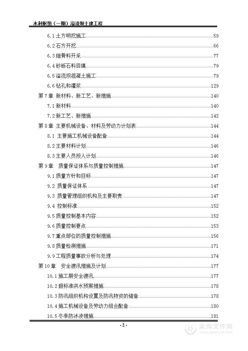 水利枢纽工程施工组织设计（溢流坝）