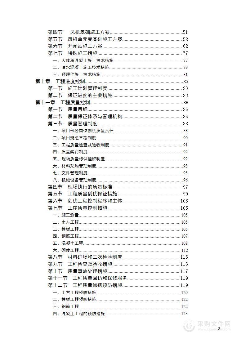 风电场土建施工组织设计