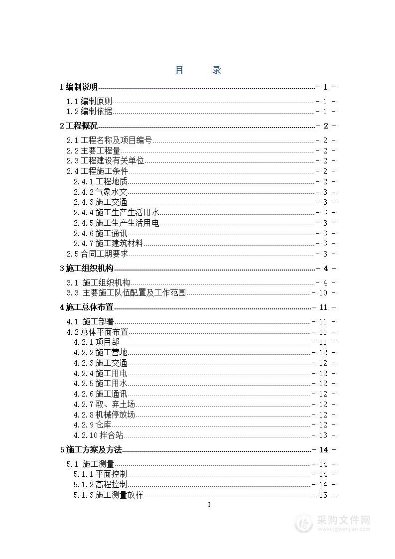 河道综合整治加宽工程施工组织设计