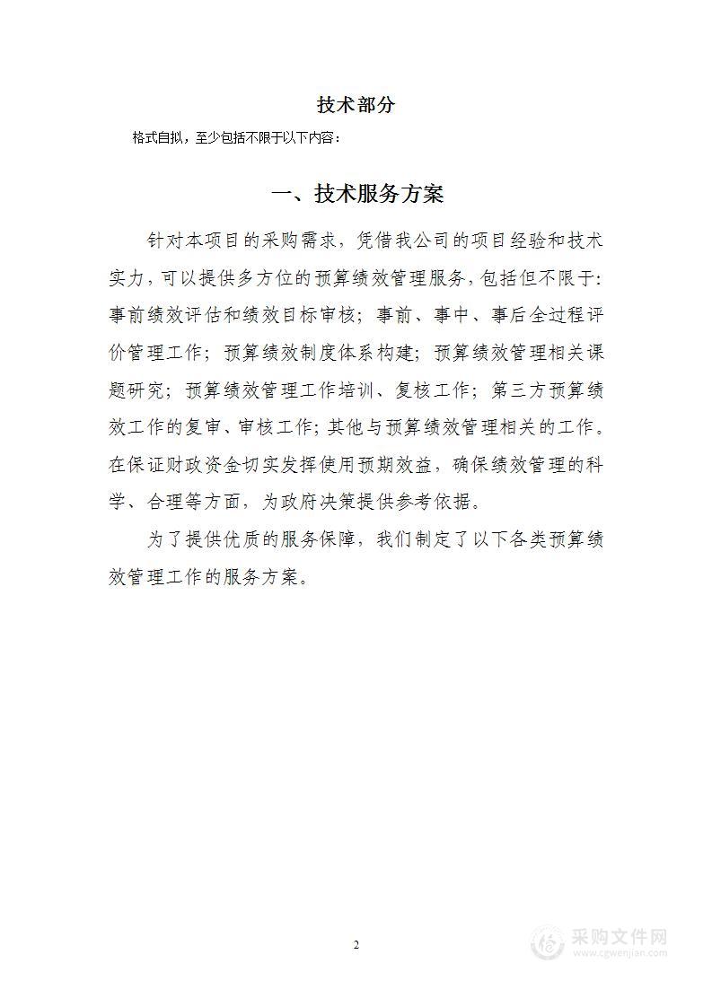 预算绩效管理服务框架协议投标文件技术部分