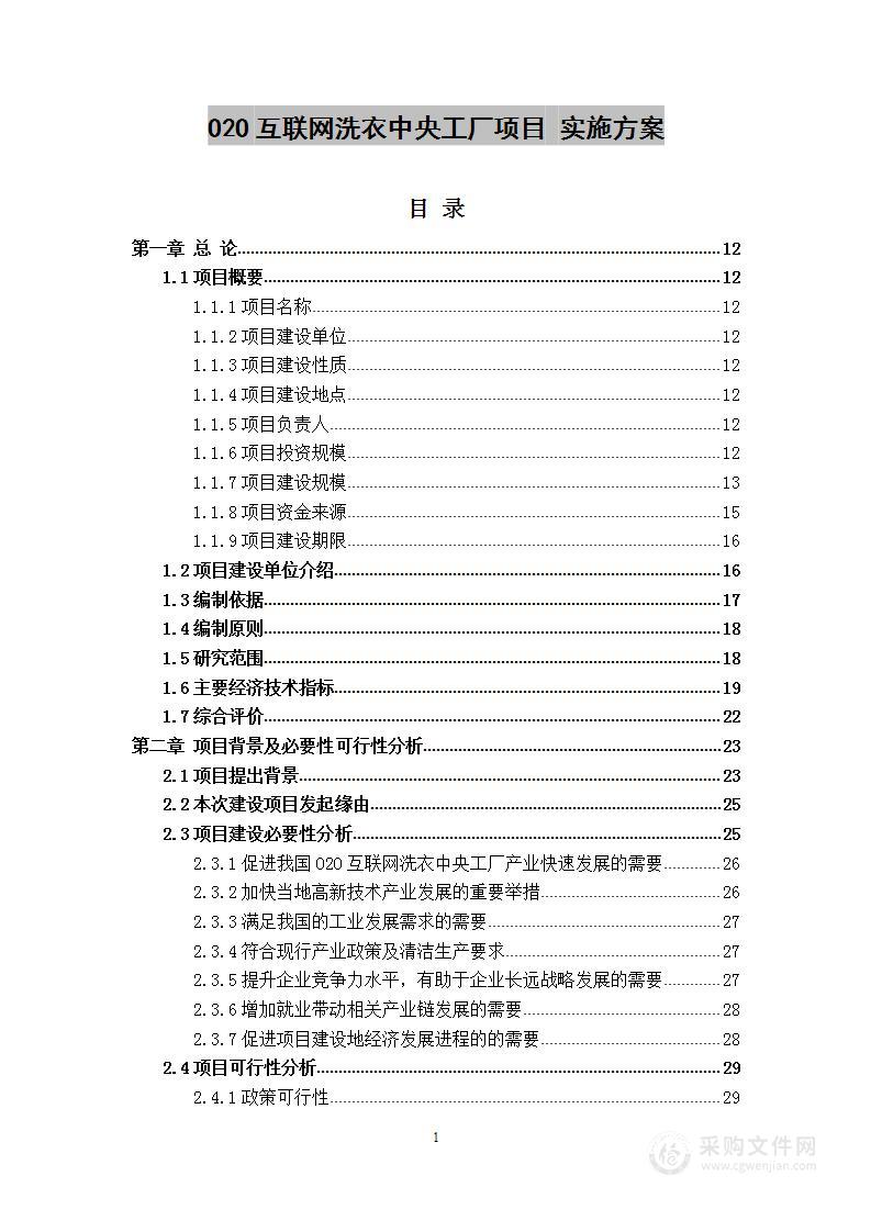 O2O互联网洗衣中央工厂项目 实施方案