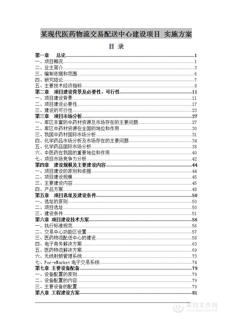 某现代医药物流交易配送中心建设项目 实施方案