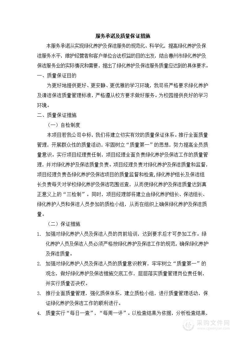 绿化服务承诺质量保证措施