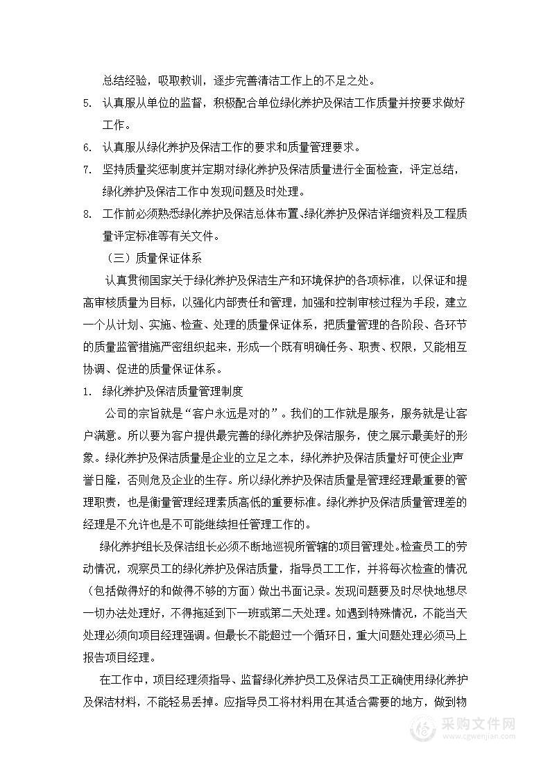 绿化服务承诺质量保证措施