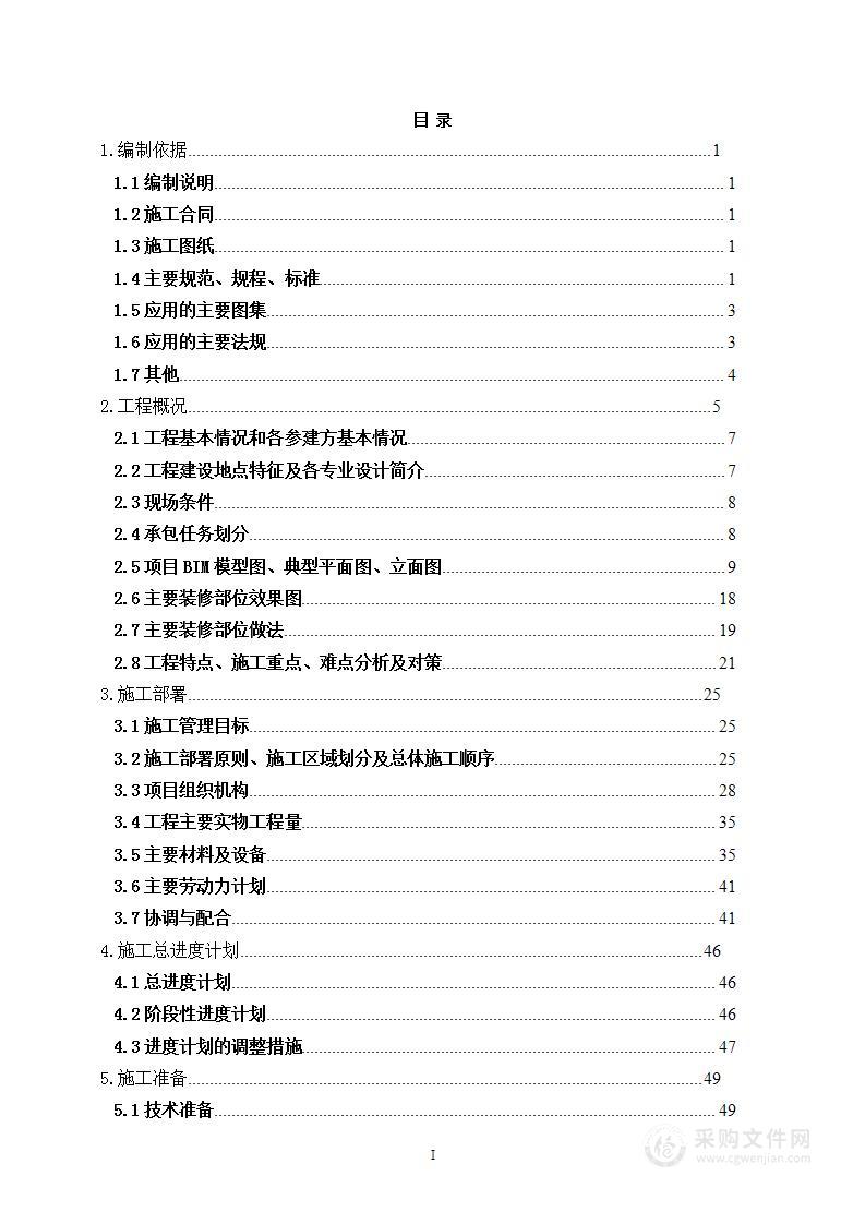 馆舍精装修工程施工组织设计