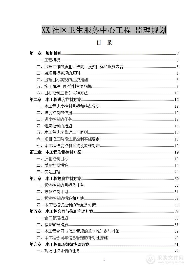 XX镇社区卫生服务中心 监理规划