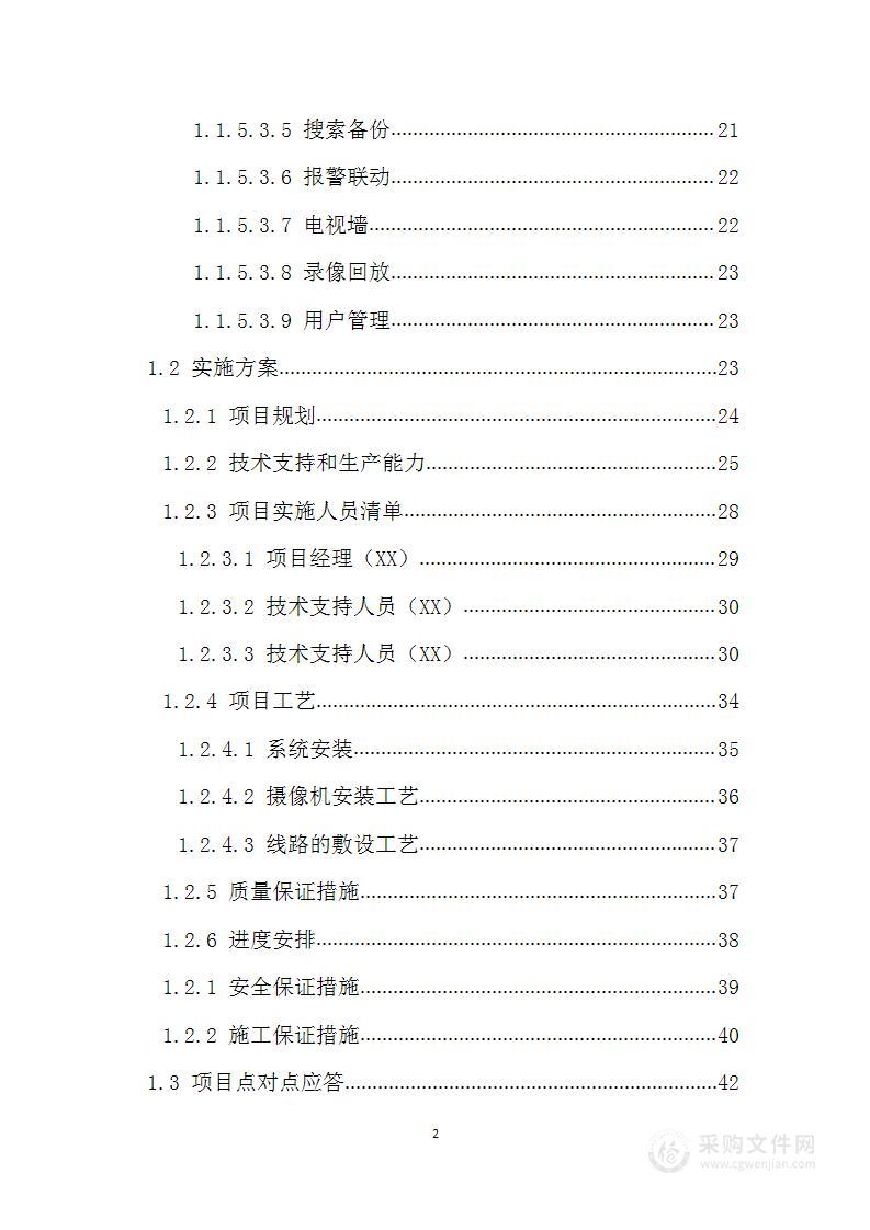 视频监控系统改造升级项目实施方案