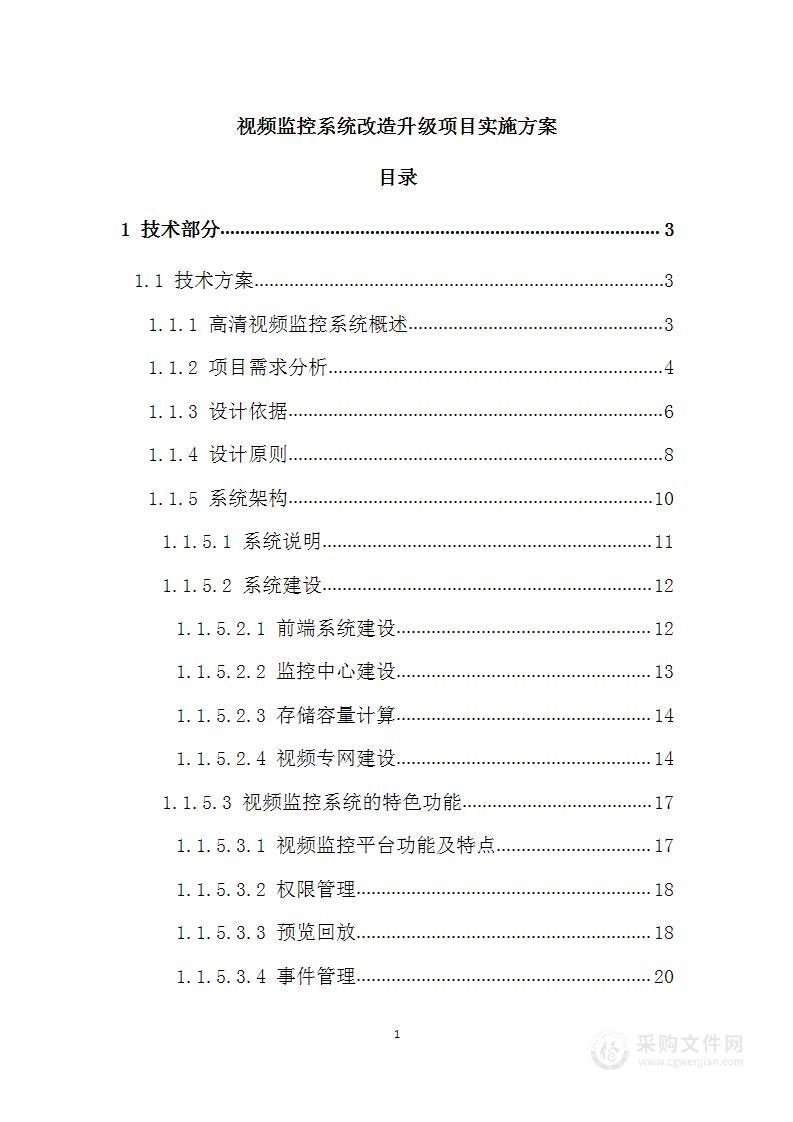 视频监控系统改造升级项目实施方案