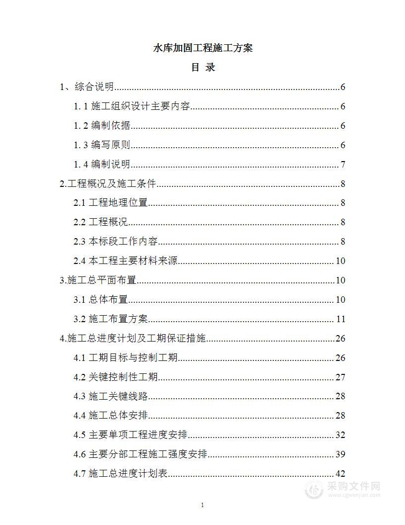 水库加固工程施工方案