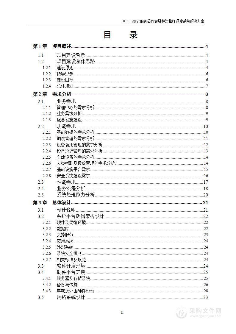 金融押运指挥调度系统解决方案