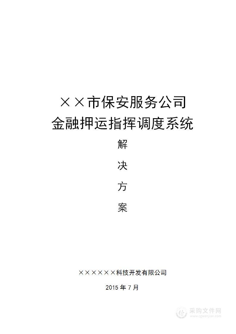 金融押运指挥调度系统解决方案