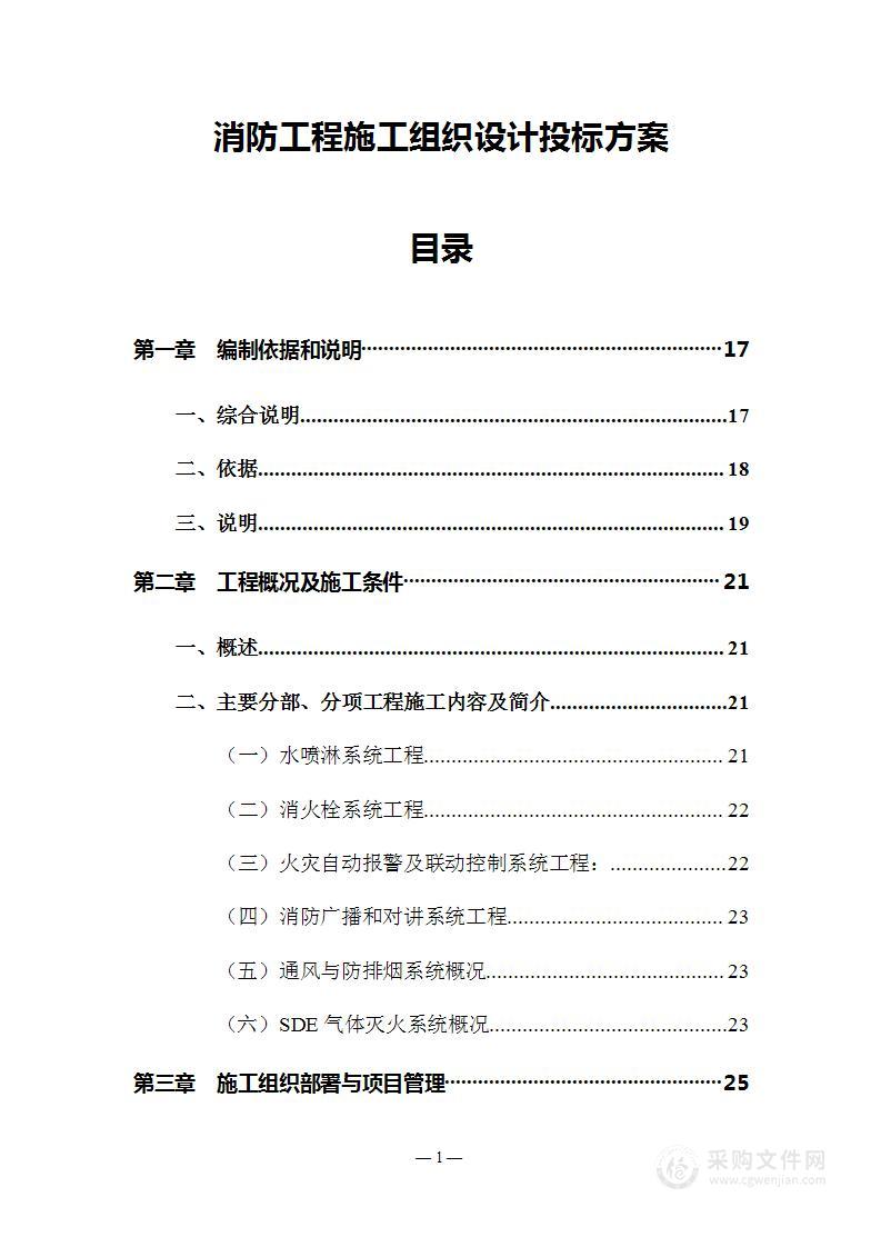 消防工程施工组织设计投标方案