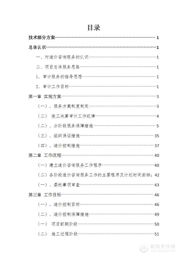 工程造价技术实施方案